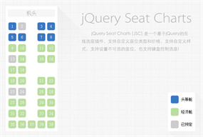 jQuery在线选座位插件seat-charts